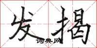 駱恆光發揭楷書怎么寫