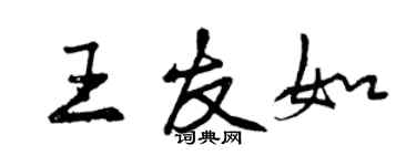 曾慶福王友如行書個性簽名怎么寫