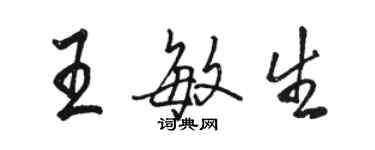 駱恆光王敏生行書個性簽名怎么寫