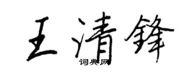 王正良王清鋒行書個性簽名怎么寫