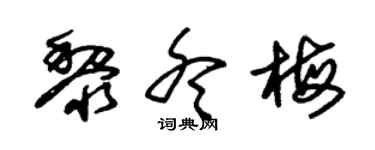 朱錫榮黎冬梅草書個性簽名怎么寫