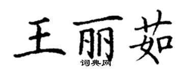 丁謙王麗茹楷書個性簽名怎么寫