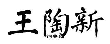 翁闓運王陶新楷書個性簽名怎么寫