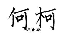 何伯昌何柯楷書個性簽名怎么寫