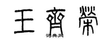 曾慶福王齊榮篆書個性簽名怎么寫