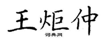 丁謙王炬仲楷書個性簽名怎么寫