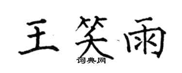 何伯昌王笑雨楷書個性簽名怎么寫
