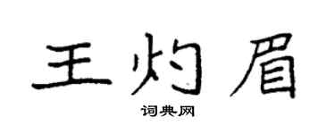 袁強王灼眉楷書個性簽名怎么寫