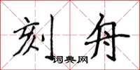 侯登峰刻舟楷書怎么寫