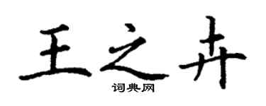 丁謙王之卉楷書個性簽名怎么寫