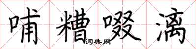 荊霄鵬哺糟啜漓楷書怎么寫