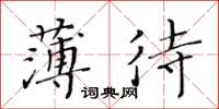 黃華生薄待楷書怎么寫