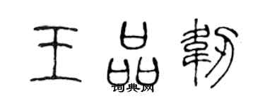 陳聲遠王品韌篆書個性簽名怎么寫