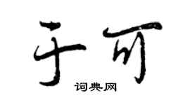 曾慶福於可行書個性簽名怎么寫
