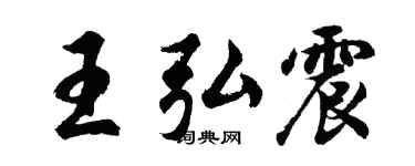 胡問遂王弘震行書個性簽名怎么寫