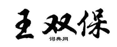 胡問遂王雙保行書個性簽名怎么寫