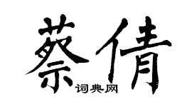 翁闓運蔡倩楷書個性簽名怎么寫