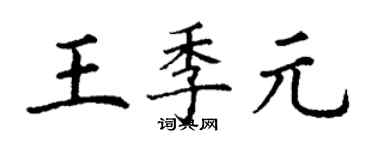 丁謙王季元楷書個性簽名怎么寫