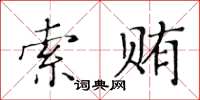 黃華生索賄楷書怎么寫