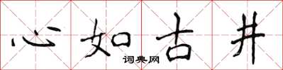 侯登峰心如古井楷書怎么寫