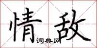 荊霄鵬情敵楷書怎么寫