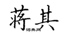 丁謙蔣其楷書個性簽名怎么寫