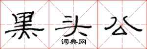 范連陞黑頭公隸書怎么寫