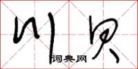 王冬齡川貝草書怎么寫