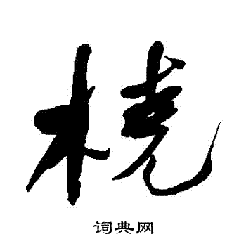 何紹基寫的撓