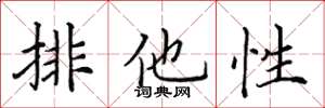 田英章排他性楷書怎么寫