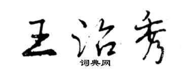 曾慶福王治秀行書個性簽名怎么寫