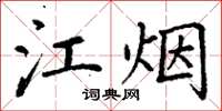 丁謙江煙楷書怎么寫