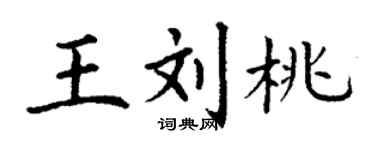 丁謙王劉桃楷書個性簽名怎么寫