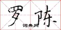 侯登峰羅陳楷書怎么寫