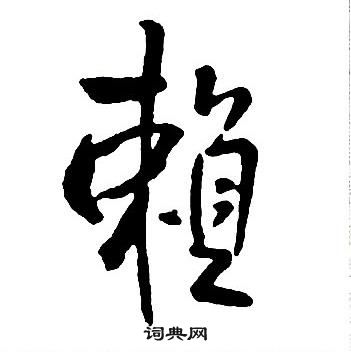 王鐸集字千字文中賴的寫法