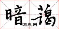 周炳元暗藹楷書怎么寫