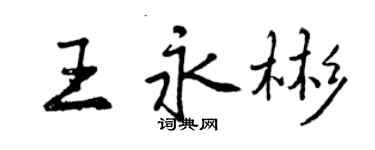 曾慶福王永彬行書個性簽名怎么寫