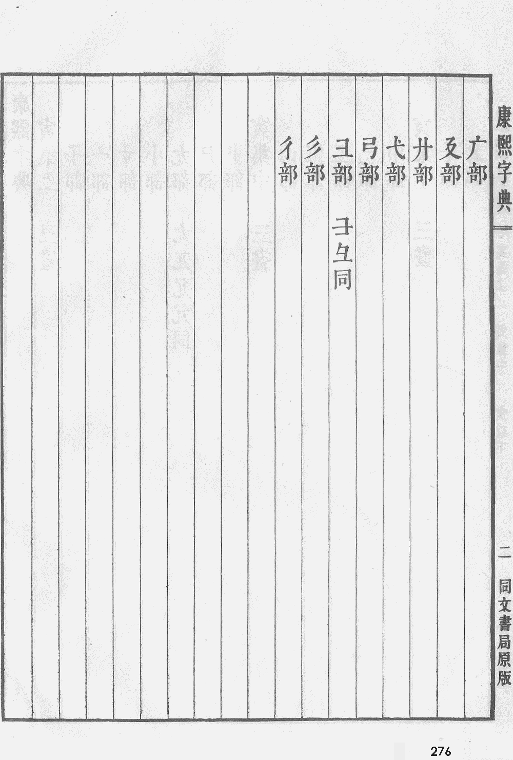 康熙字典掃描版第276頁