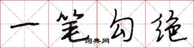 段相林一筆勾絕行書怎么寫