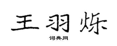 袁強王羽爍楷書個性簽名怎么寫