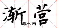 周炳元漸營楷書怎么寫