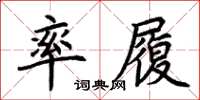 荊霄鵬率履楷書怎么寫