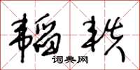 王冬齡韜軼草書怎么寫