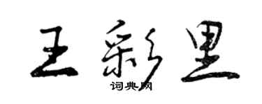 曾慶福王彩里行書個性簽名怎么寫