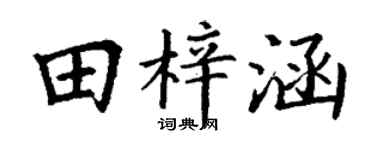 丁謙田梓涵楷書個性簽名怎么寫