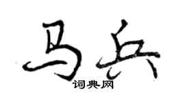曾慶福馬兵行書個性簽名怎么寫