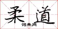 袁強柔道楷書怎么寫