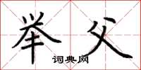荊霄鵬舉父楷書怎么寫