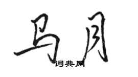 駱恆光馬月行書個性簽名怎么寫