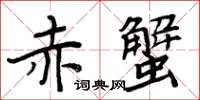 周炳元赤蟹楷書怎么寫